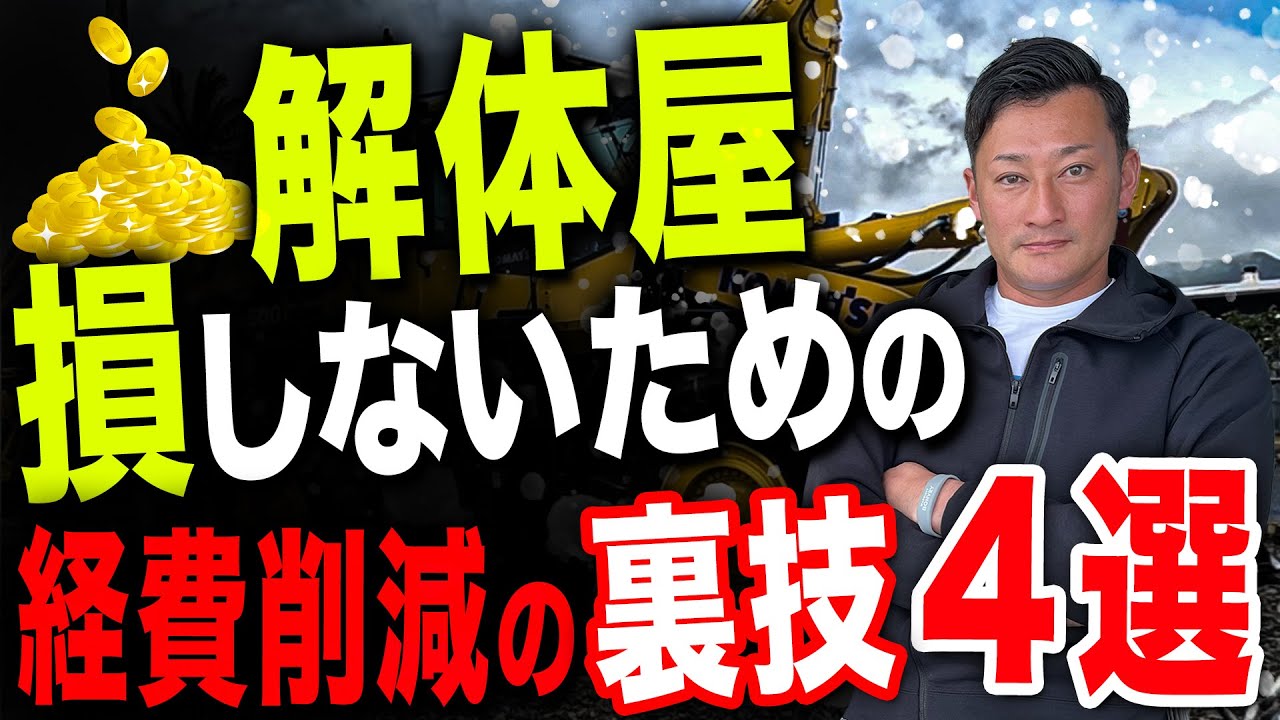 【節約】解体屋社長が教える経費削減の裏技