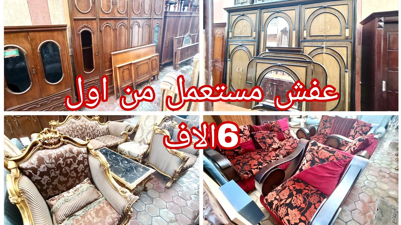 اثاث منزلي مستعمل بحاله ممتازه برخص التراب بحد غرف نوم اطفال و انتريهات سوق التونسي الحضاري 