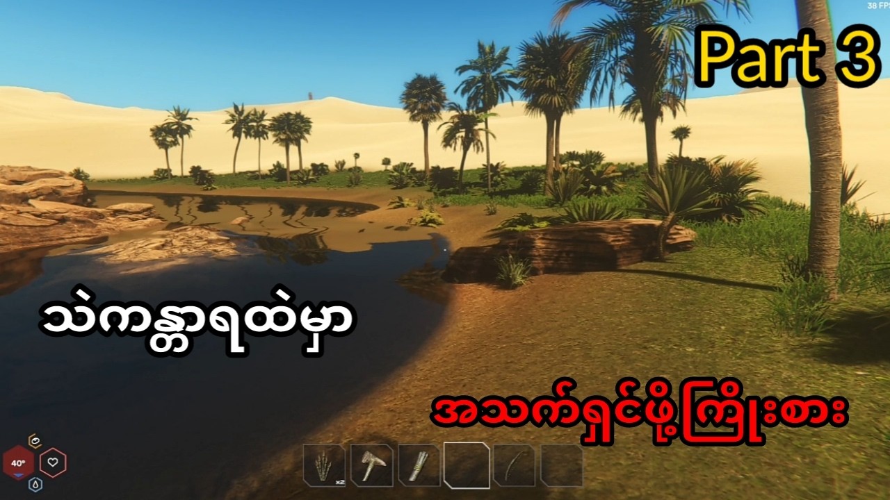 Part 3 ဆက်ပြီးရှင်သန်နိုင်ဦးမလား..။ #starsand #survivalgame #gameplay #sawgyi #survival #gameplaymm
