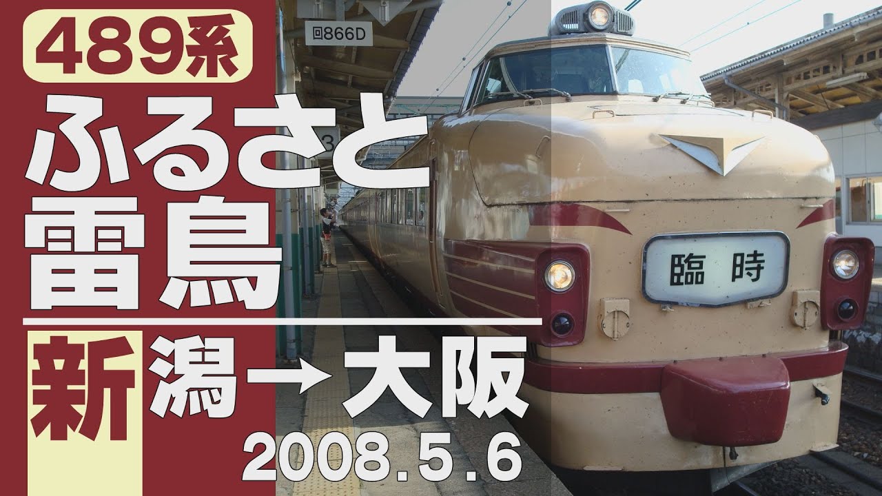 【車窓】489系「ふるさと雷鳥」新潟→大阪 2008年5月6日