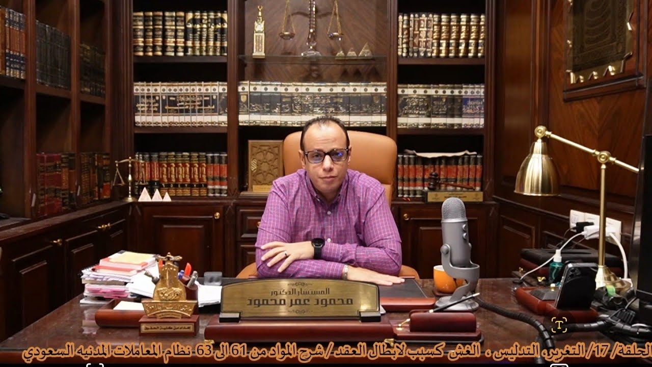 الحلقة/17/ التغرير، التدليس، الغش ،كسبب لابطال العقد / المواد 61 الى 63 / المعاملات المدنيه السعودي