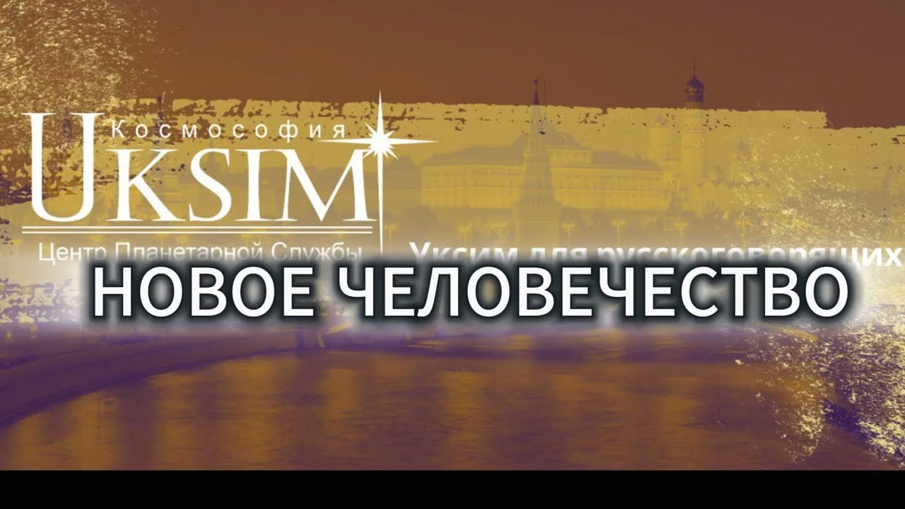 Новое человечество по Закону Циклов или Более высокий Эволюционному Закону.Даниел Гаглиардо