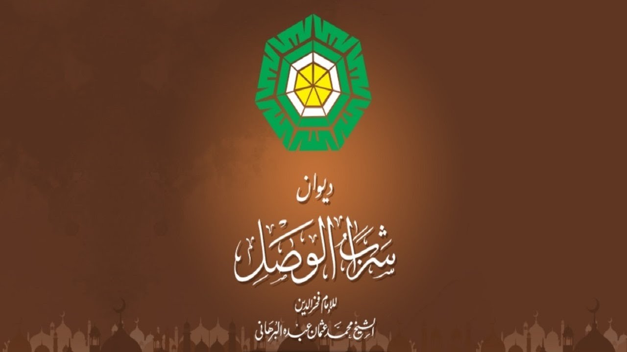 شرح بيت القصيدة رقم 1 البيت رقم 1 : أنا فى أنا إني , رحيقي مختوم بمسك الحقيقة