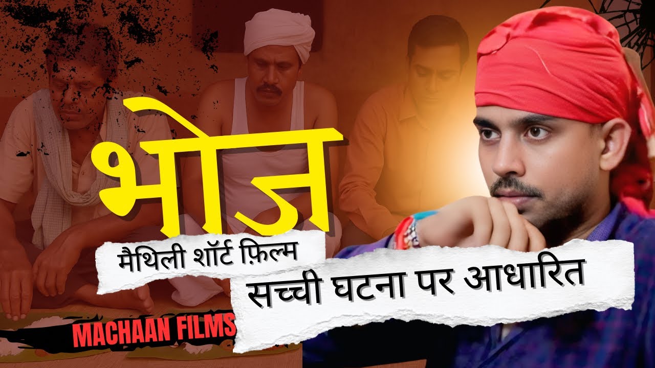 BHOJ – A film by Anand Mohan Jha | Machaan | Maithili Short Film | भोज