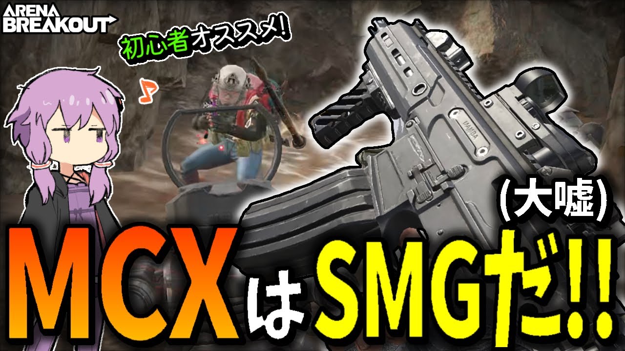 【アリブレ】実質SMG！？低価格・低反動・高性能なMCXで武器庫金策！【VOICEROID】