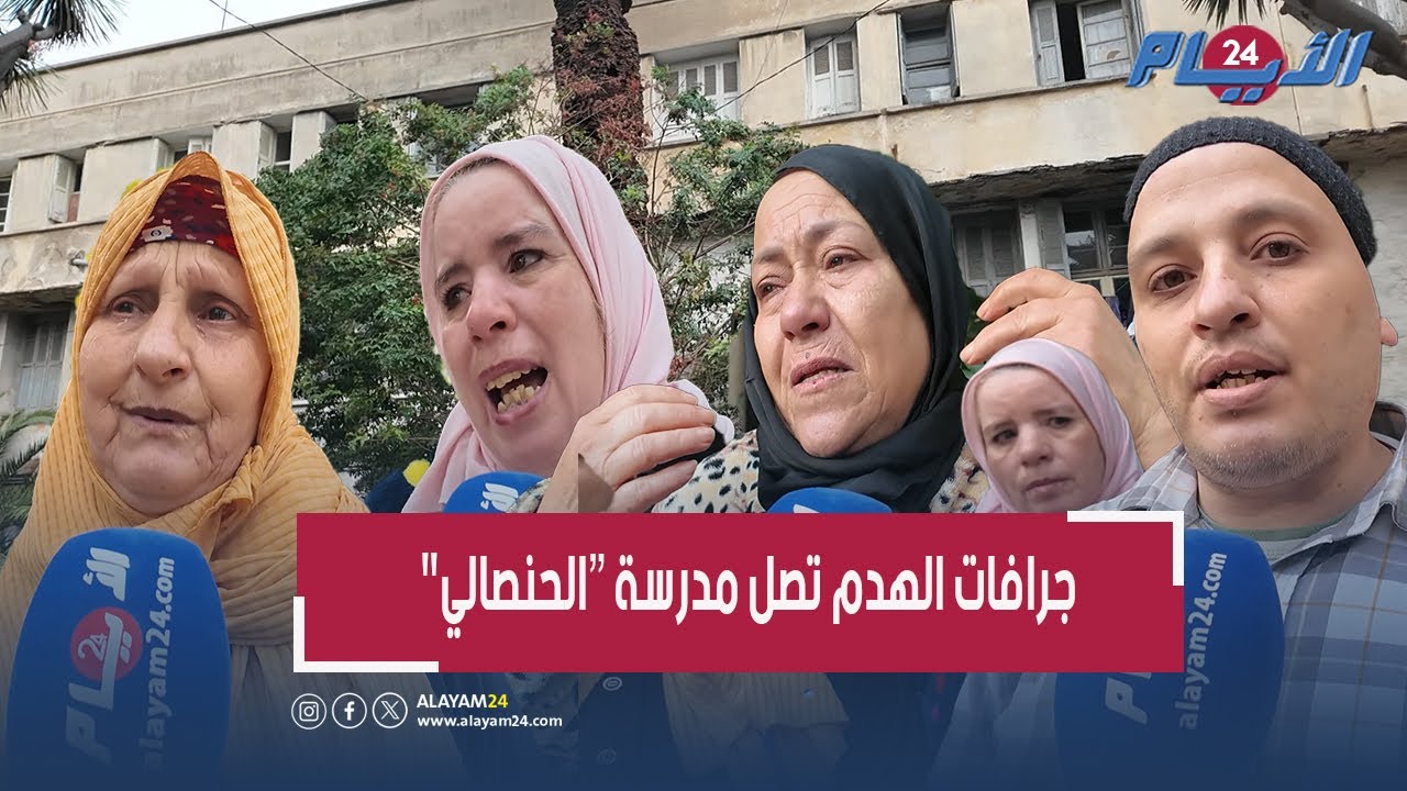 جرافات الهدم تصل مدرسة "الحنصالي " بشارع الجيش الملكي بالبيضاء “ وتزرع الرعب وسط الأسر