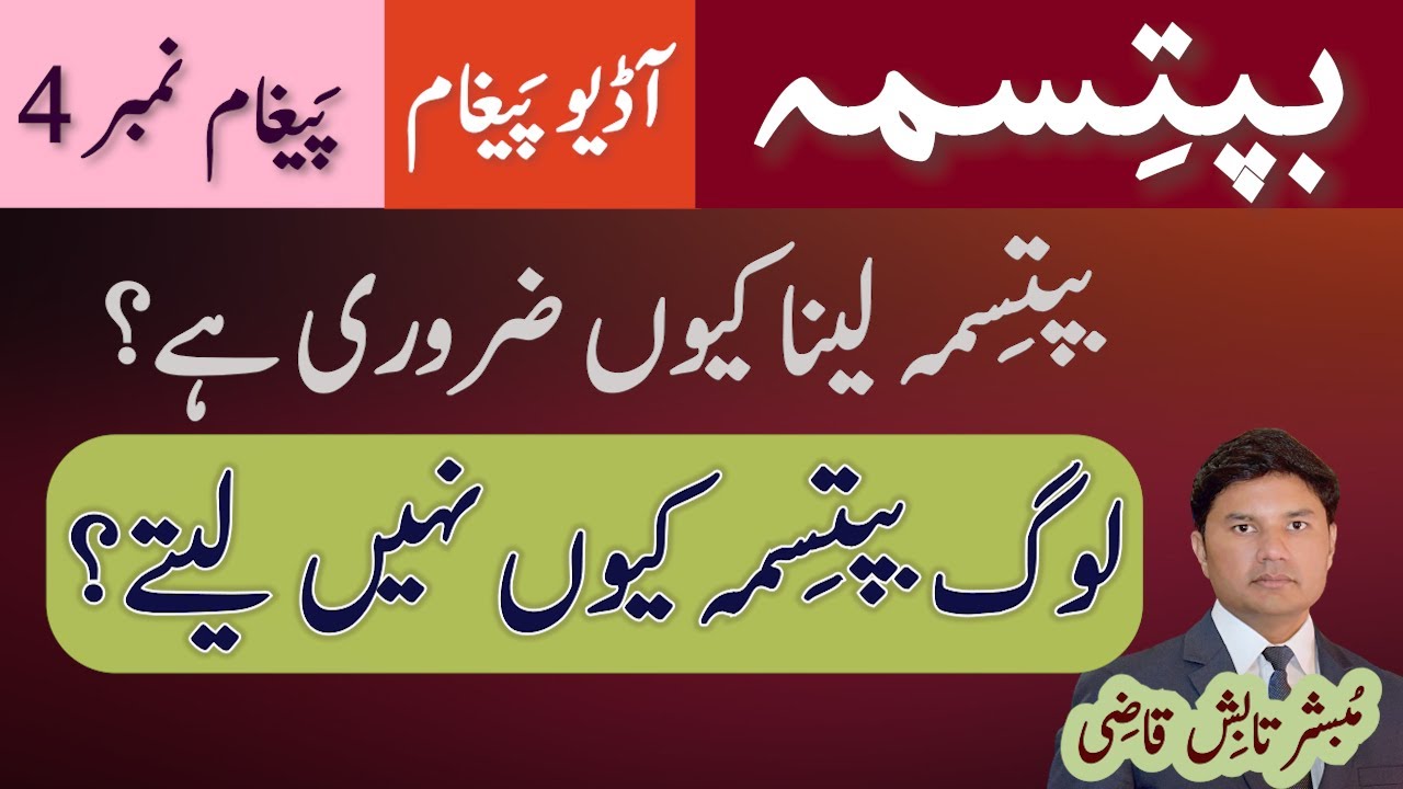 Baptisma Lena Kyun Zaruri hai? | Log Kyun Nahi Lete?| Baptism Message # 4 | Urdu/Hindi | Tabish Qazi