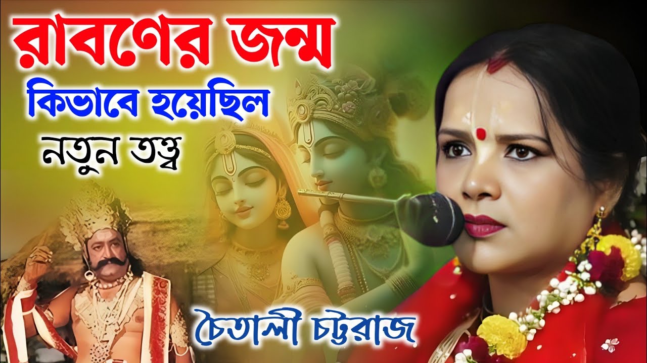 রাবণের জন্ম কিভাবে হয়েছিল | নতুন তত্ত্ব | চৈতালী চট্টরাজ কীর্তন | Chaitali Chattaraj Kirtan | 