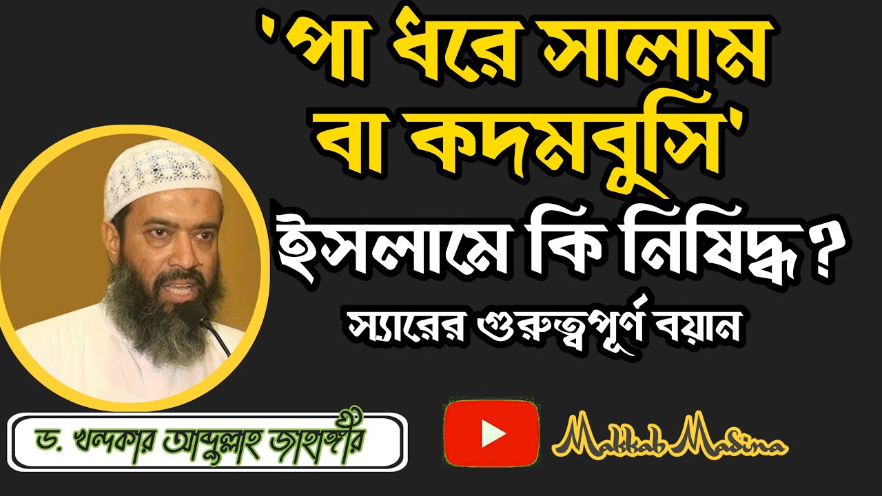 পা ধরে সালাম বা কদমবুসি করা ইসলামে কি নিষিদ্ধ? | Dr. Abdullah Jahangir Sir