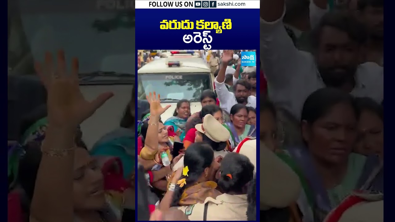 వరుదు కల్యాణి అరెస్ట్ | #varudukalyani #arrest #ysrcprally #megadsc #naralokesh #sakshitv