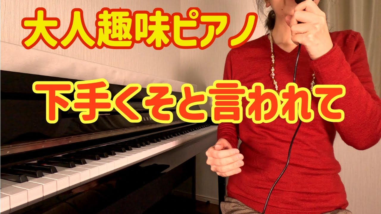 大人趣味ピアノ　なぜピアノを弾くのか？〜下手くそと言われて〜