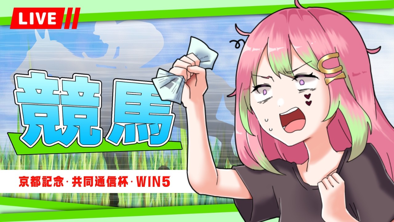 【競馬】京都記念・共同通信杯・激アツWIN5【 箱乃なかみ / VSinger 】