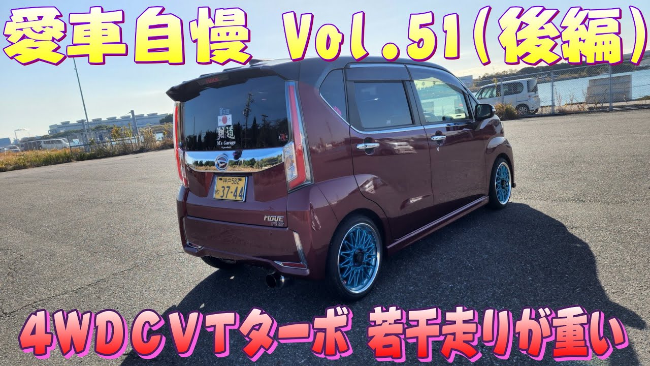 ムーヴ カスタムRS 純正の足だけど結構硬め！内装のウッドがいい感じ！愛車自慢 Vol.51 (後編)