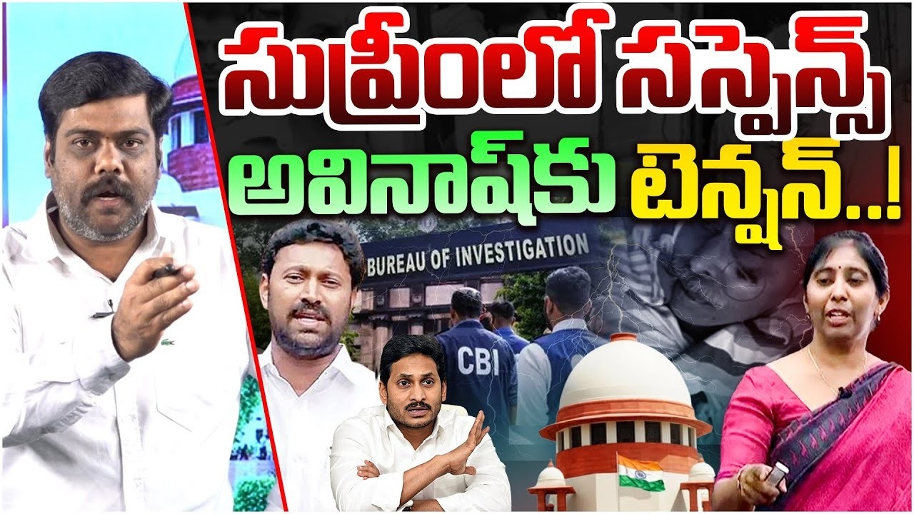 🚨అవినాష్ రెడ్డి కేసులో కీలక మలుపు! | Analyst Satish On Supreme Court Big Shock To YS Avinash Reddy