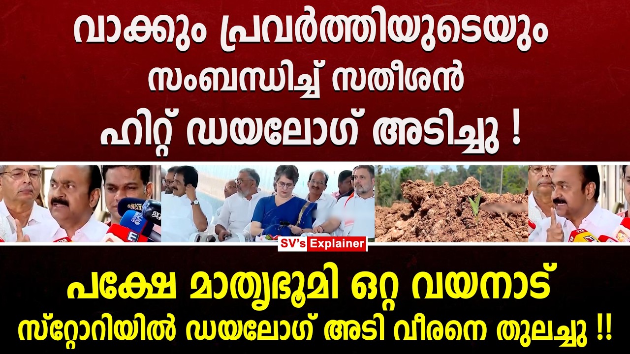 വാക്കും പ്രവർത്തിയുടെയും സംബന്ധിച്ച് സതീശൻ ഹിറ്റ് ഡയലോഗ് അടിച്ചു ! vd satheesan | wayanad land slide