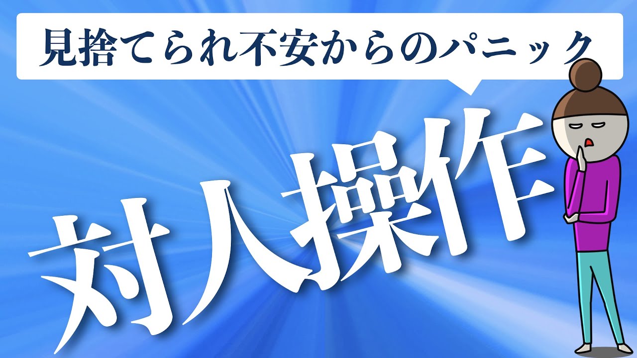 対人操作を減らしていく方法