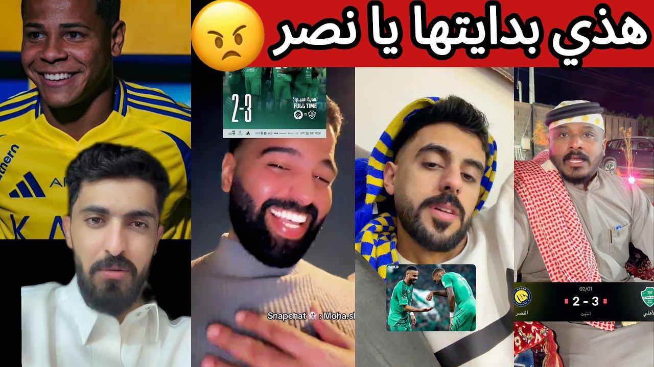 🔥 انهيار و غضب جماهير النصر بعد الخسارة من الاهلي 😡 ردة فعل هستيرية من جماهير الهلال و الاتحاد 🤯