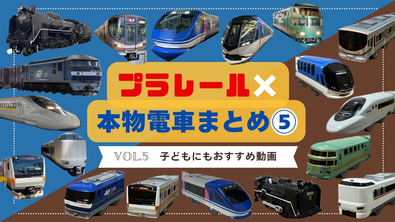プラレール×本物電車 まとめ⑤｜Trains × Plarail Compilation Vol.5