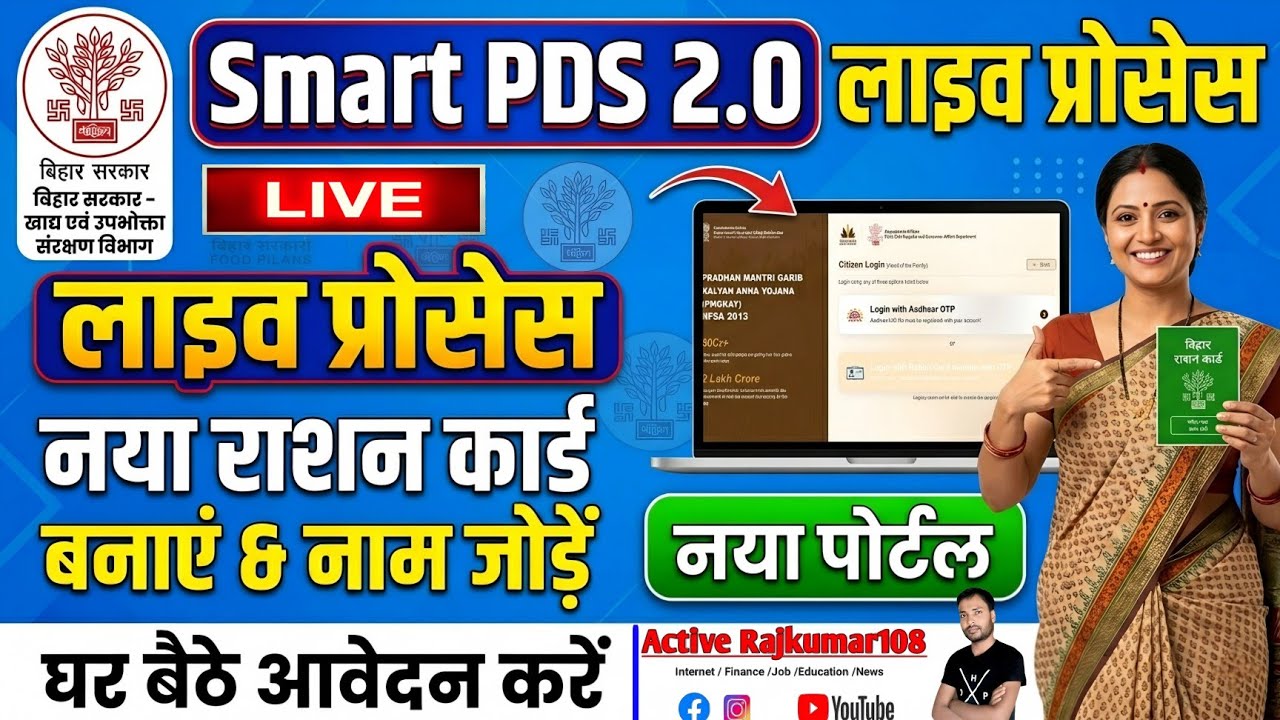 Bihar Smart PDS 2.0 Ration Card Online Apply 2026 | बिहार राशन कार्ड नया पोर्टल कैसे इस्तेमाल करें?