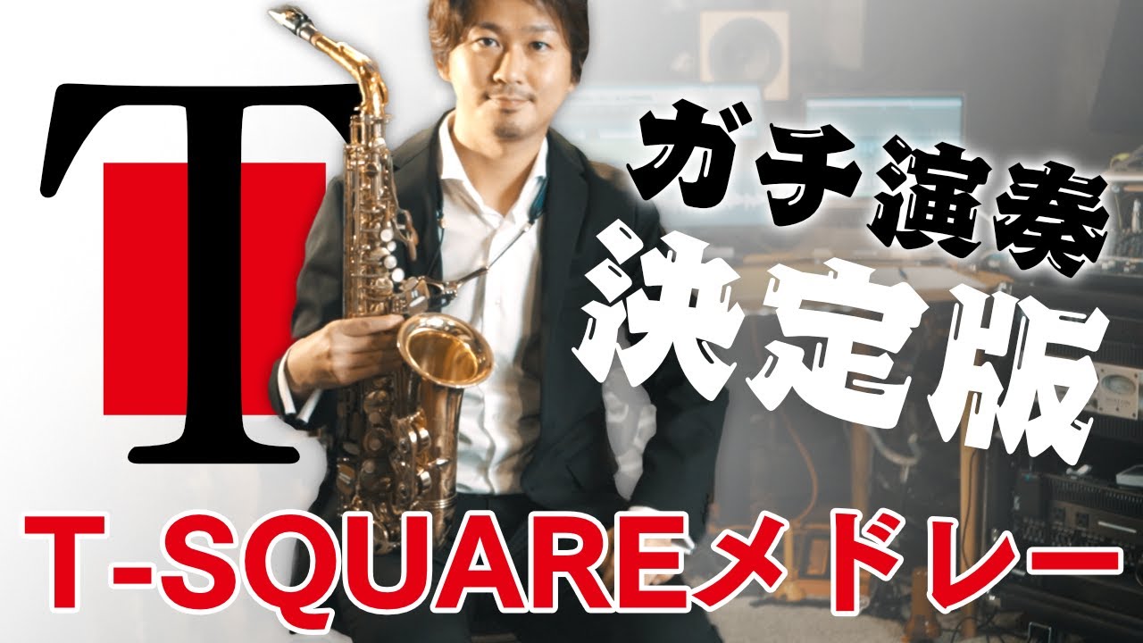 T-SQUAREメドレー【OMENS OF LOVE/TRUTH/TWILIGHT IN UPPER WEST/IT’S MAGIC/宝島】アルトサックス(楽譜付)