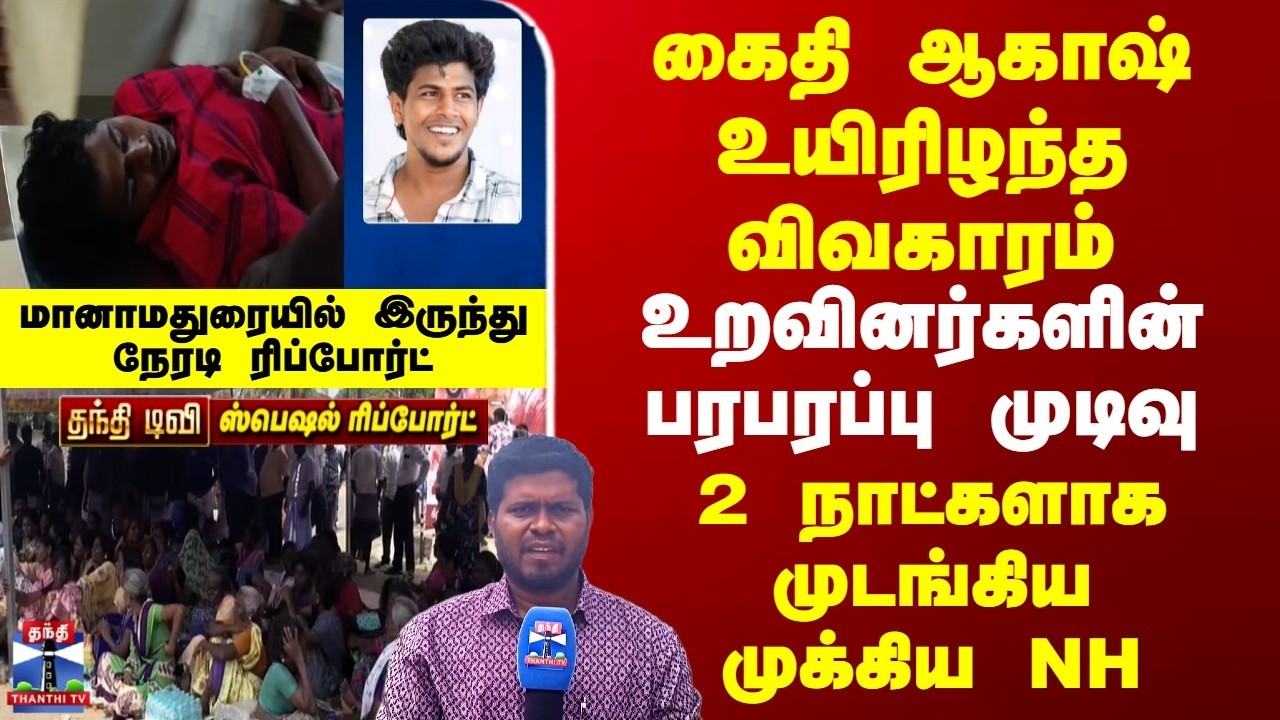 Special Report | கைதி ஆகாஷ் உயிரிழந்த விவகாரம் | உறவினர்களின் பரபரப்பு முடிவு | முடங்கிய முக்கிய NH