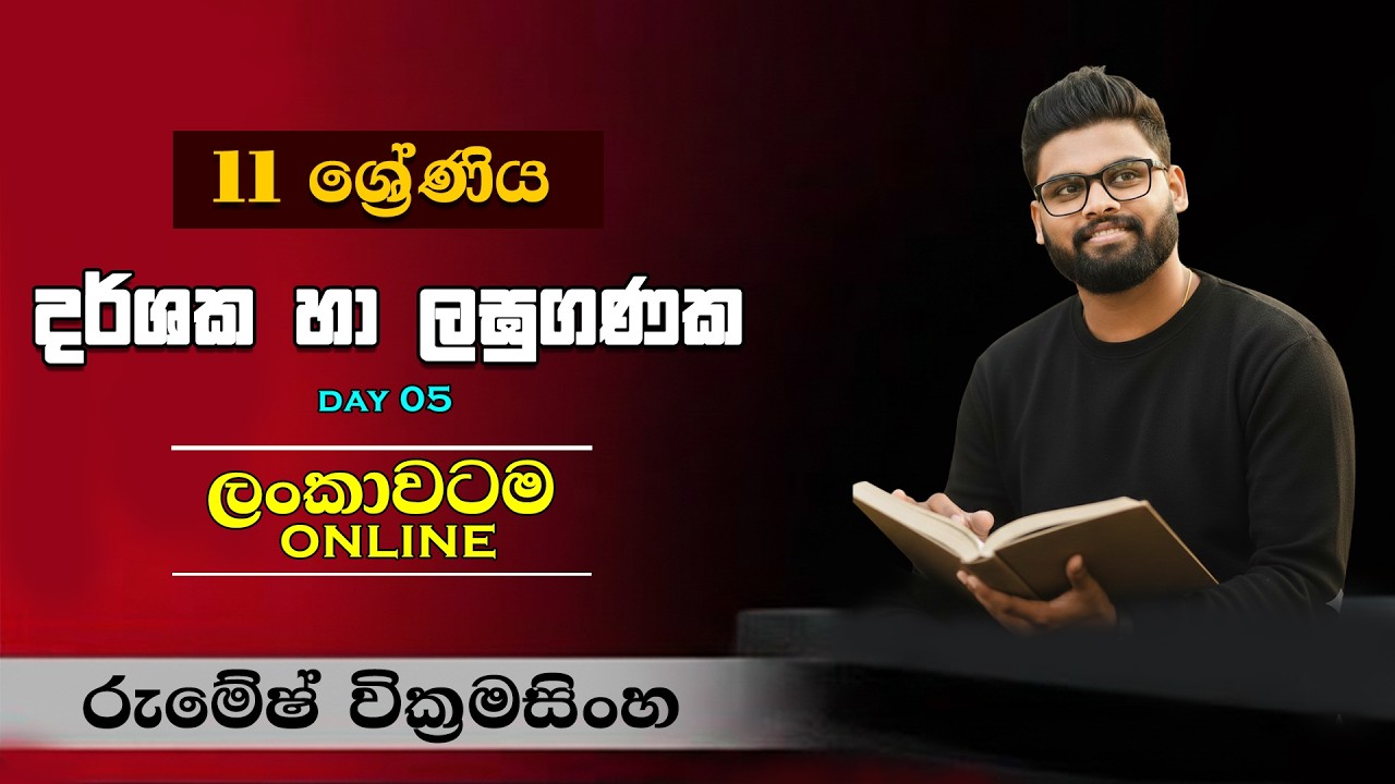 #MATHS | #Grade11 | (UNIT 03) දර්ශක හා ලඝු ගණක | #logarithms #Grade11Maths |  (ආසාවෙන් ගණන් හදමු!)