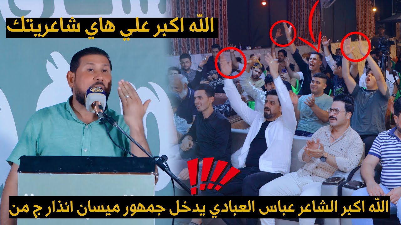 الله اكبر الشاعر عباس العبادي يدخل جمهور ميسان انذار ج من قوة شاعريتة اماسي منتدى جمهورنا
