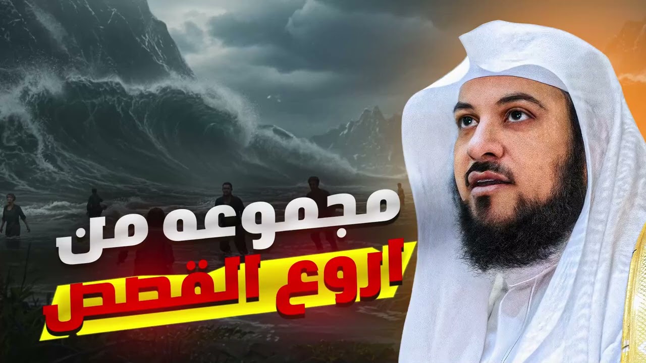 مجموعة من أروع القصص التي هزّت القلوب وغيرت النفوس  الشيخ محمد العريفي