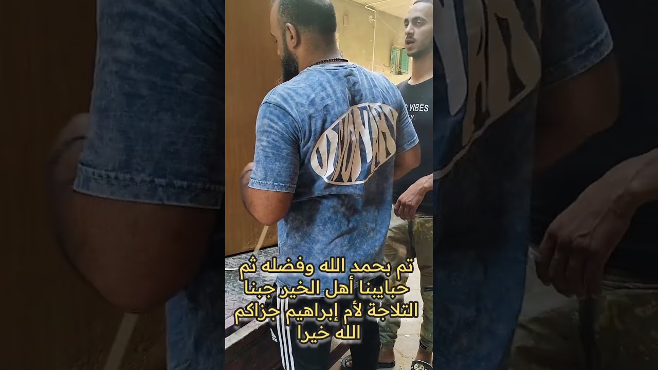ألف مبروك عليكى التلاجة حلمها بسيط لكن كرم ربنا كبير جزاكم الله خيرا أهل الخير