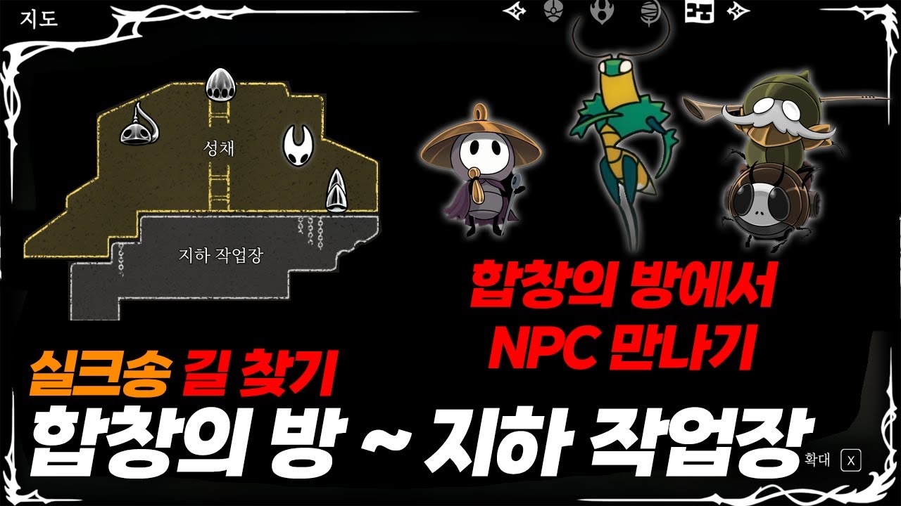 합창의 방 ~ 지하 작업장 npc 이벤트 길 찾기 / 히든, 도구, 보스, 퀘스트 [할로우나이트 실크송]