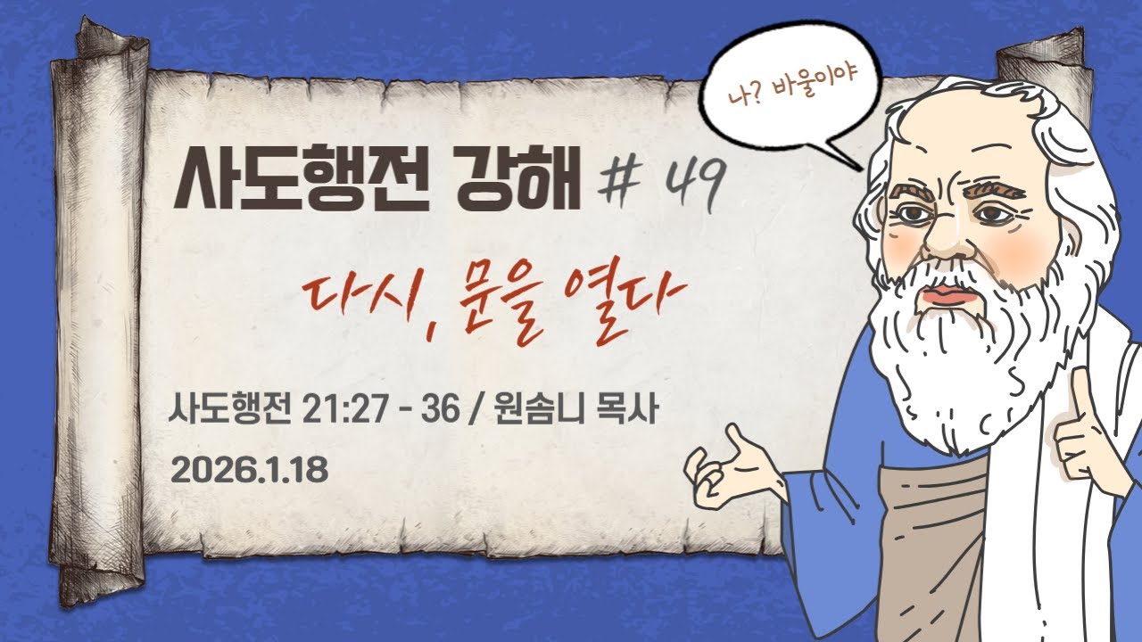 20260118 사도행전강해 049 다시 문을 열다 - 사도행전 21:27-36 (광혜원순복음교회 원솜니 목사)
