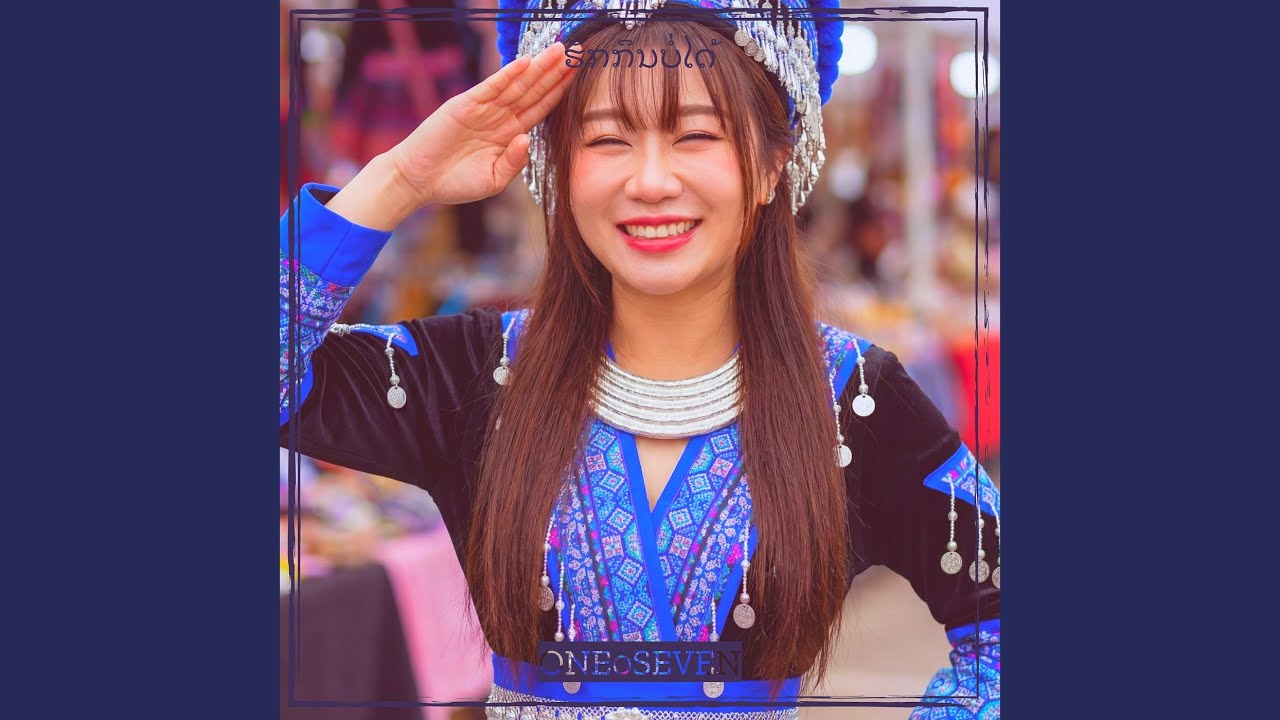 ຮັກກິນບໍ່ໄດ້