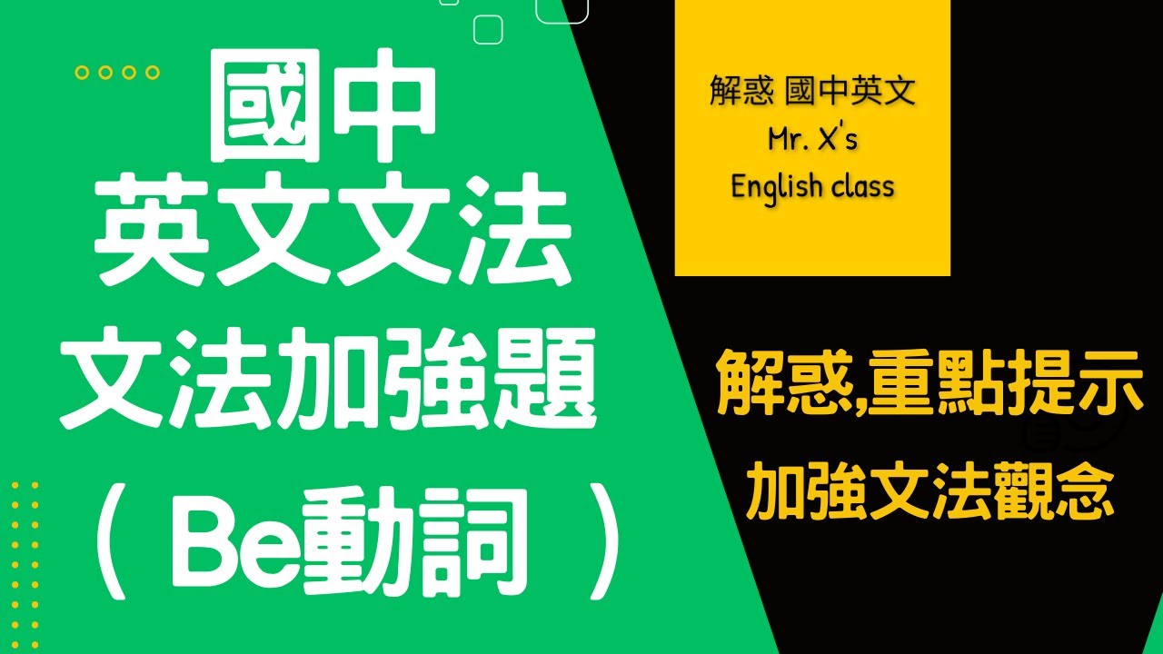 國中英文文法(基礎文法) 文法加強題 (Be動詞) 解惑,重點題示