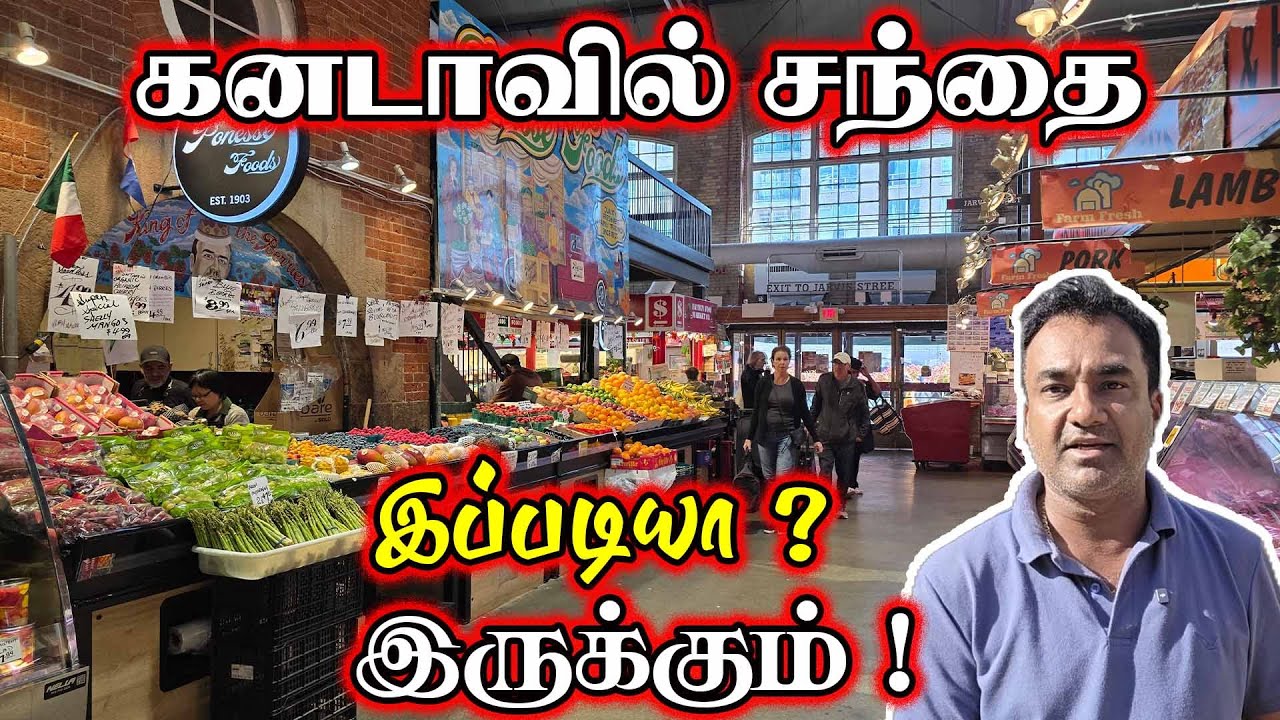 கனடாவில் சந்தை ? | Rajeevan | Thedal |St Lawrence Market Toronto | Jaffnavlogs  | #jaffnayoutubers |