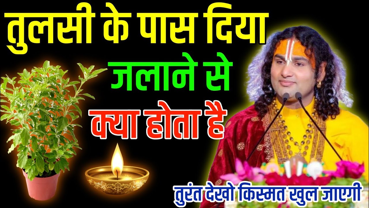 जो महिला रोज शाम को तुलसी के नीचे दीपक जलती है वहां कान खोलकर सुन ले घर बर्बाद हो 😱// #tulsi