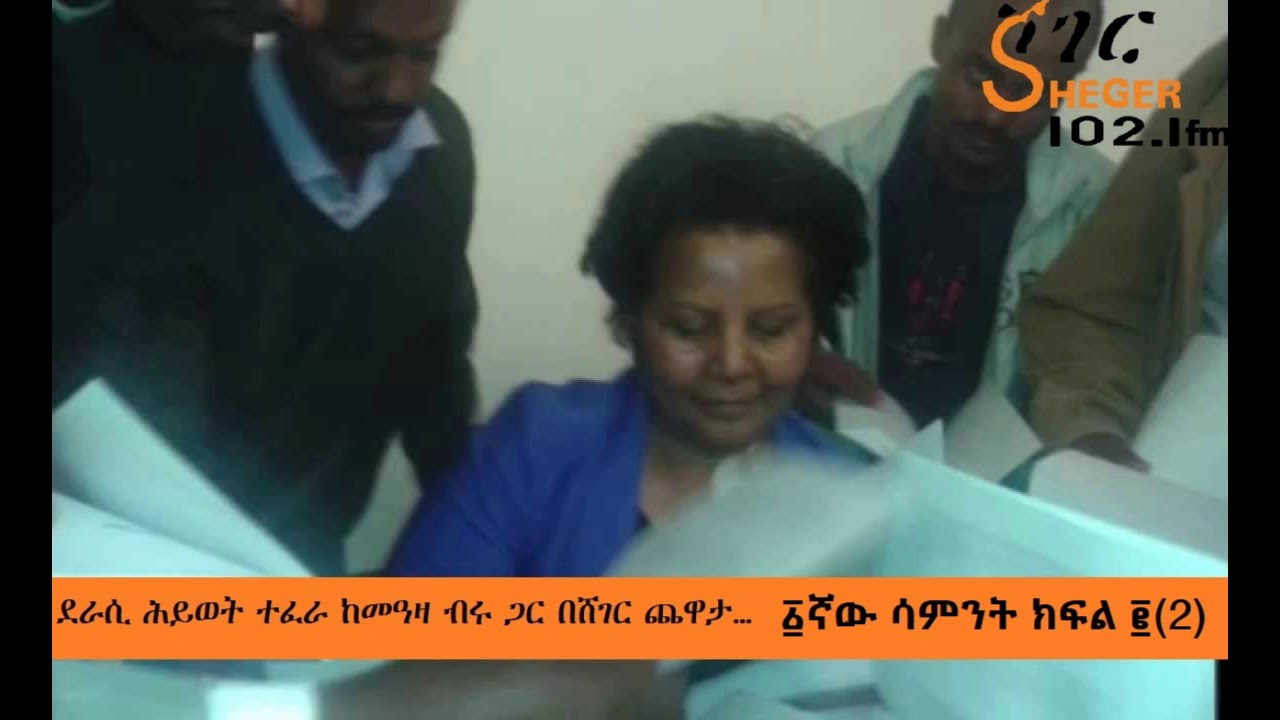 Hiwot Tefera with Meaza Birru - ሕይወት ተፈራ ከመዓዛ ብሩ ጋር - ፩ኛ ሳምንት ክፍል ፪(2)
