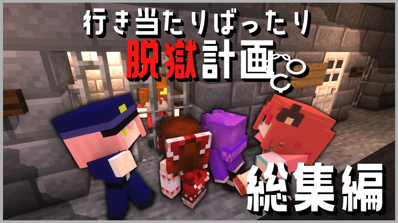 【Minecraft】一気見！行き当たりばったり脱獄計画 ＃総集編【ゆっくり実況】【脱獄マイクラ】
