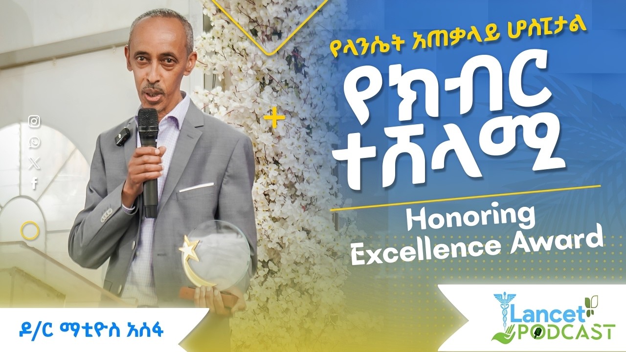 የክብር ሽልማት ተሸላሚ | Honoring Excellence: Dr. Matiwos Assefa