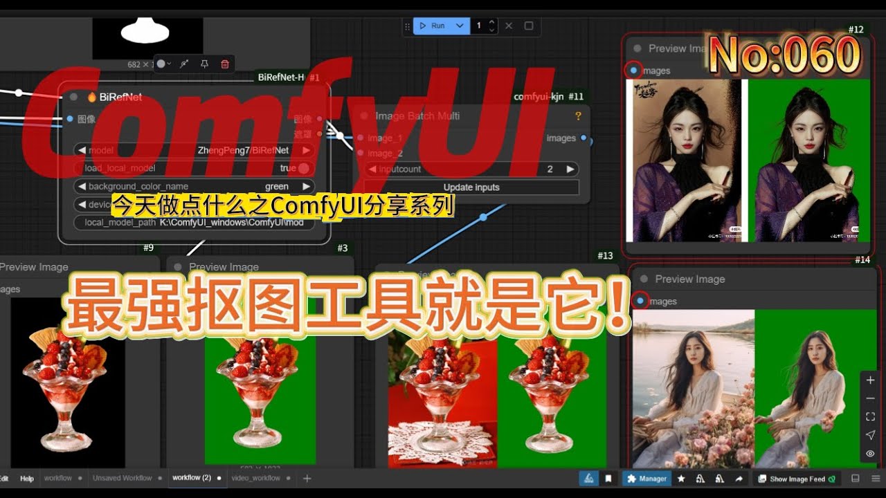 ComfyUI一键抠图神器！BiRefNet插件完整流程分享 No:060 #comfyui #BiRefNet #AI抠图 #图像处理 #插件教程 #视频剪辑 #自动化抠图