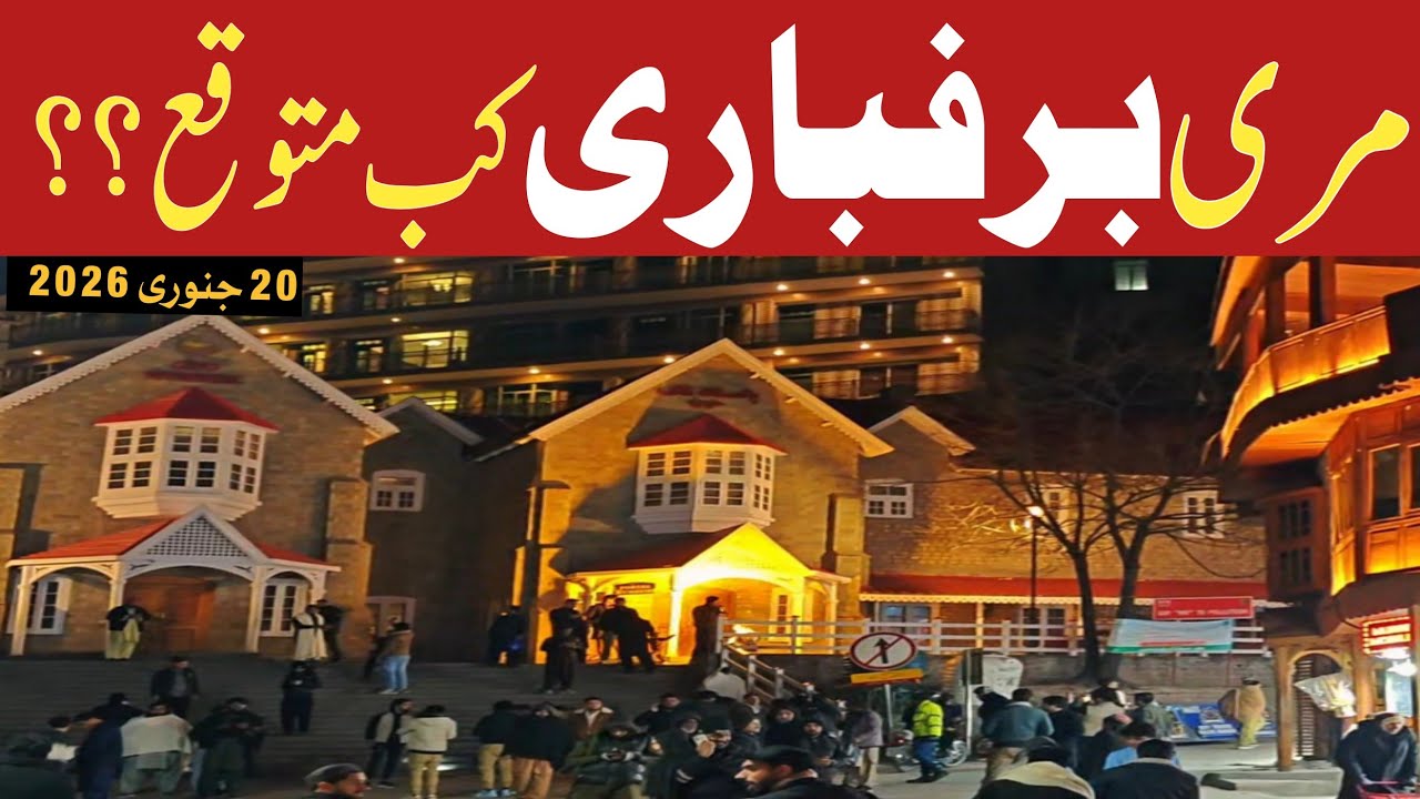 Murree Snowfall Expected Date | Murree Mall Road Live | #Murree #Galiyat #Updates