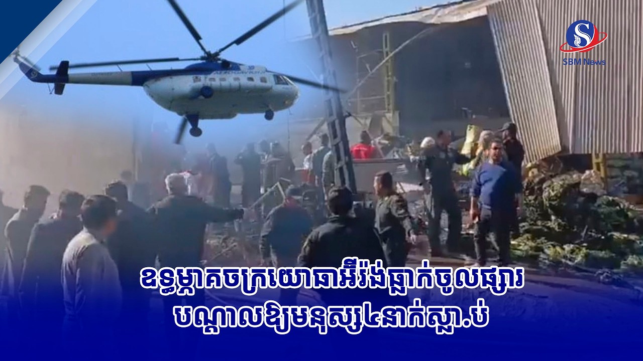 ឧទ្ធម្ភាគចក្រយោធាអ៊ីរ៉ង់ធ្លាក់ចូលផ្សារ បណ្ដាលឱ្យមនុស្ស៤នាក់ស្លា.ប់