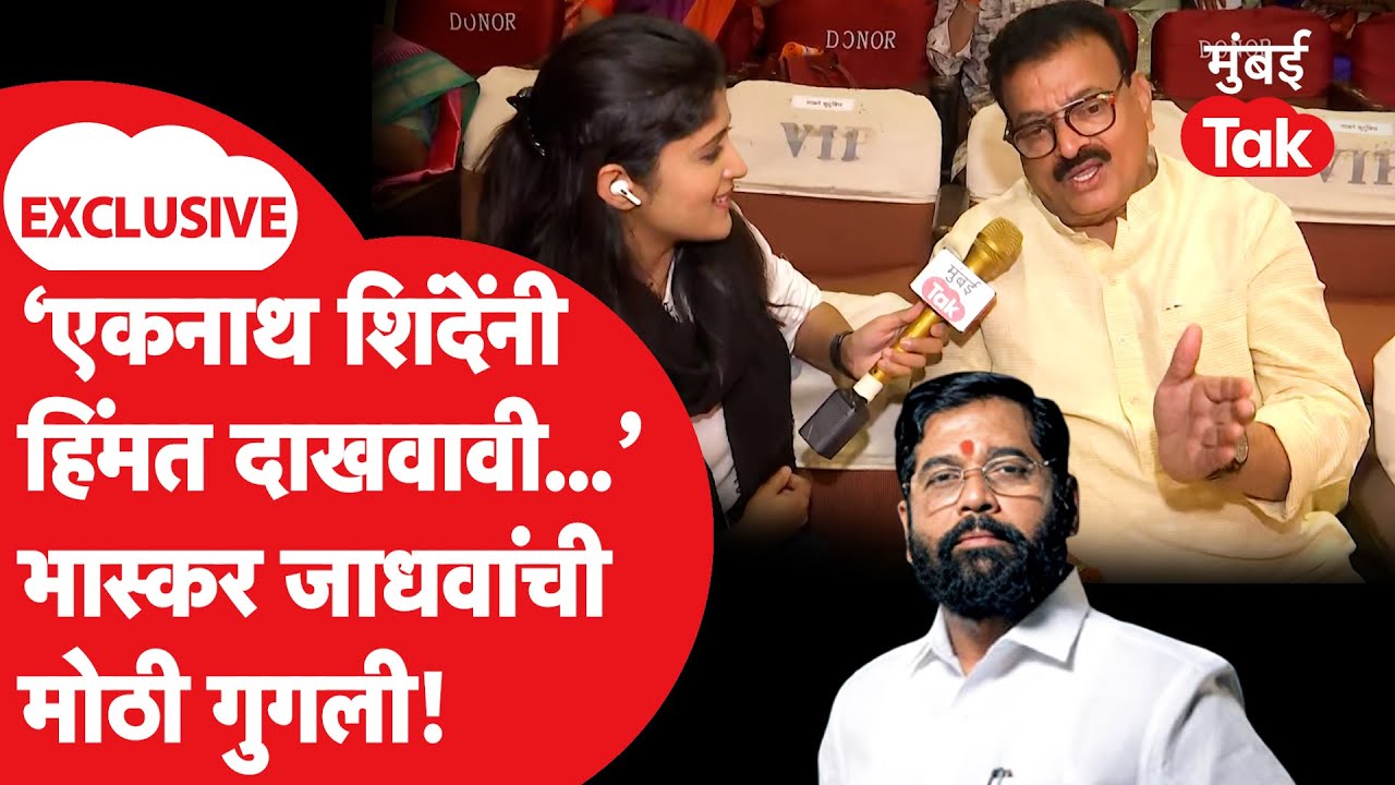 Bhaskar Jadhav Exclusive : BMC साठी एकनाथ शिंदे यांना भास्कर जाधवांनी काय सल्ला दिला? Mumbai Tak