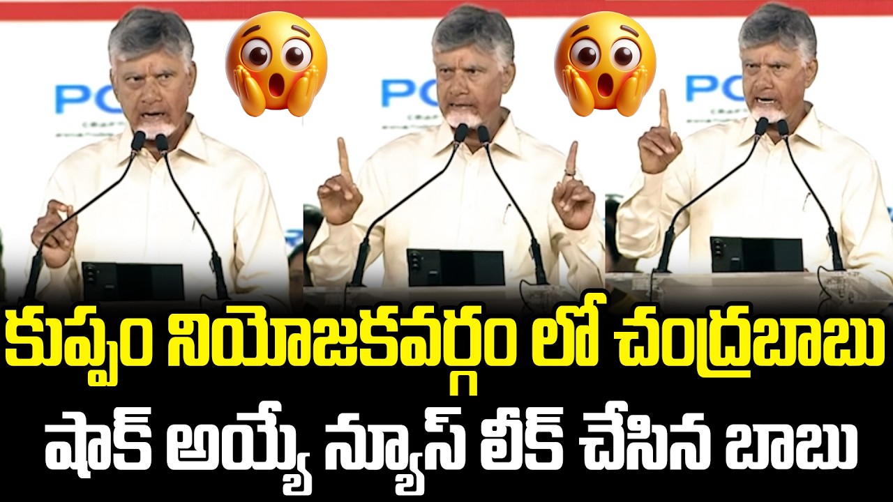 కుప్పం నియోజకవర్గం లో CM ChandraBabu Sensational News Leak For AP | TDP VS YCP | @apvoicenews