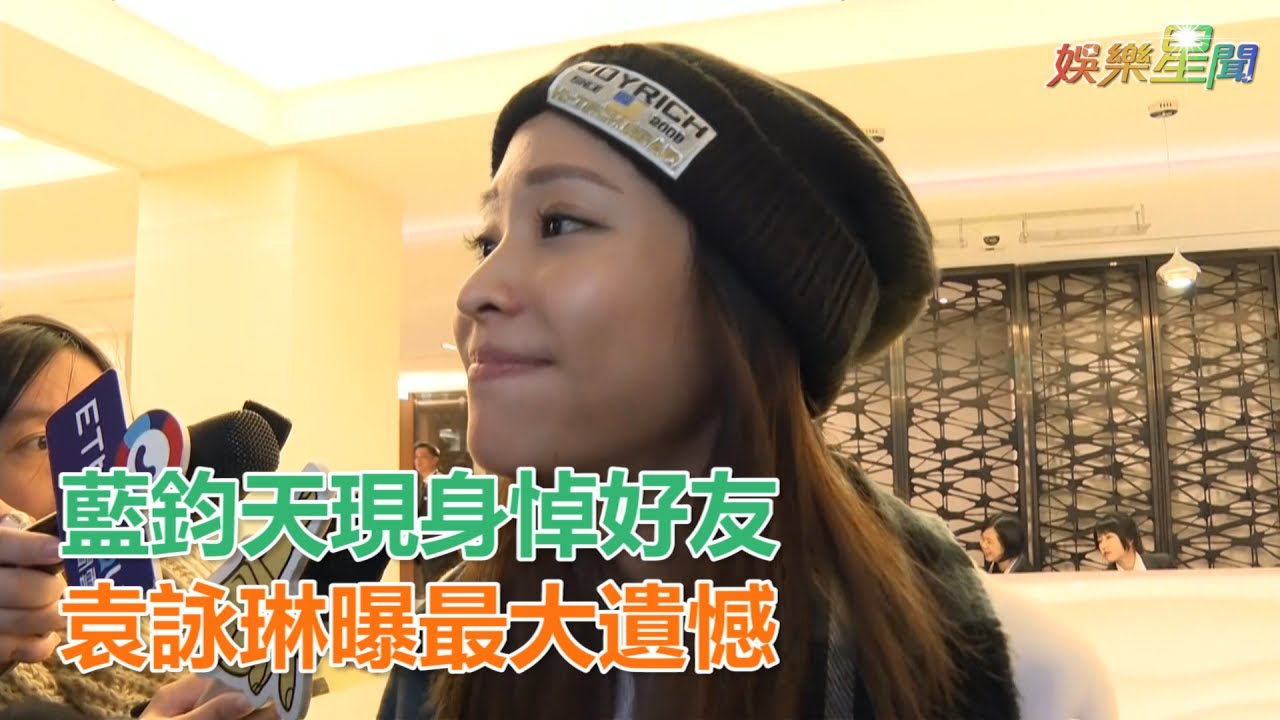 藍鈞天現身悼好友　袁詠琳曝最大遺憾｜三立新聞網SETN.com