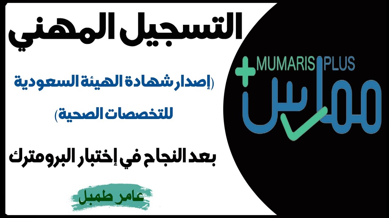 التقديم علي خدمة التسجيل المهني علي ممارس بلس وإصدار شهادة الهيئة السعودية للتخصصات الصحية #MUMARIS