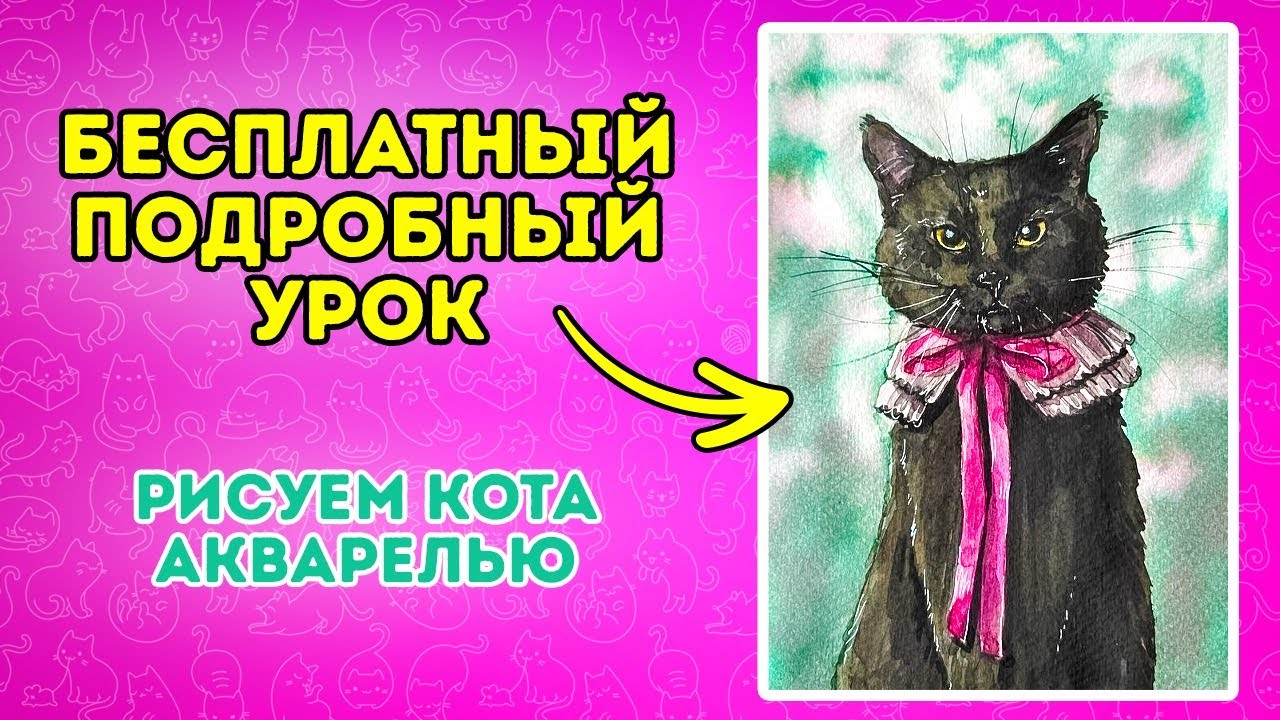 Рисуем акварелью черного кота