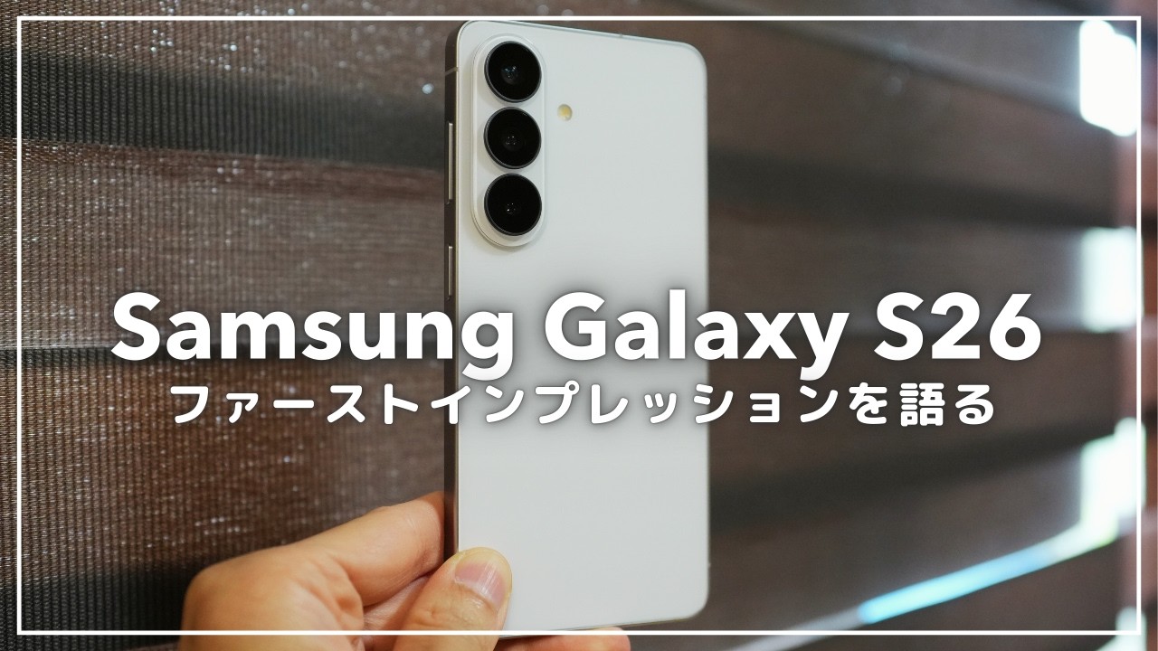 写真加工はAIにお任せ！？Galaxy S26の注目機能を二つご紹介【Galaxy AI】