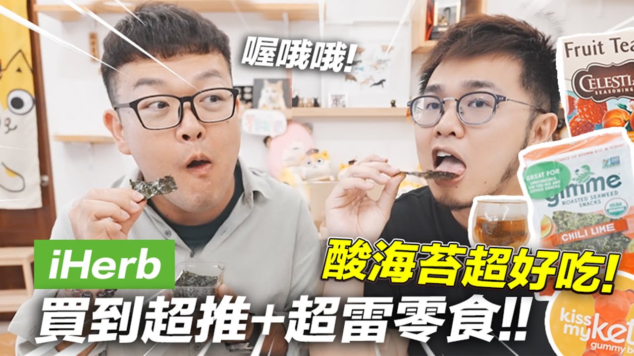 【在iHerb買到超推＋超雷零食！酸海苔超好吃！】志銘與狸貓