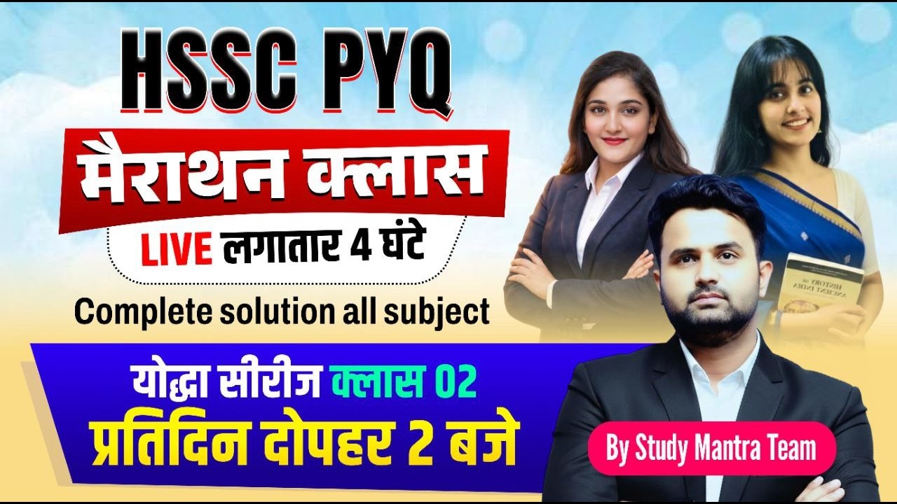 HSSC CET PYQ Marathon Class Live | 4 घंटे लगातार | Complete All Subject Solution | Study Mantra Team