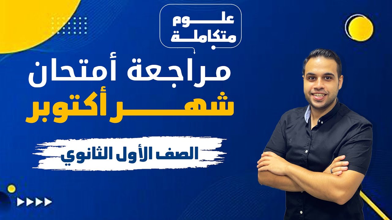 خلاصة الخلاصة في العلوم المتكاملة 💥 | مراجعة شاملة لامتحان شهر أكتوبر | طلعتولوجي